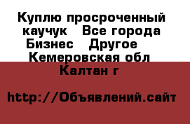 Куплю просроченный каучук - Все города Бизнес » Другое   . Кемеровская обл.,Калтан г.